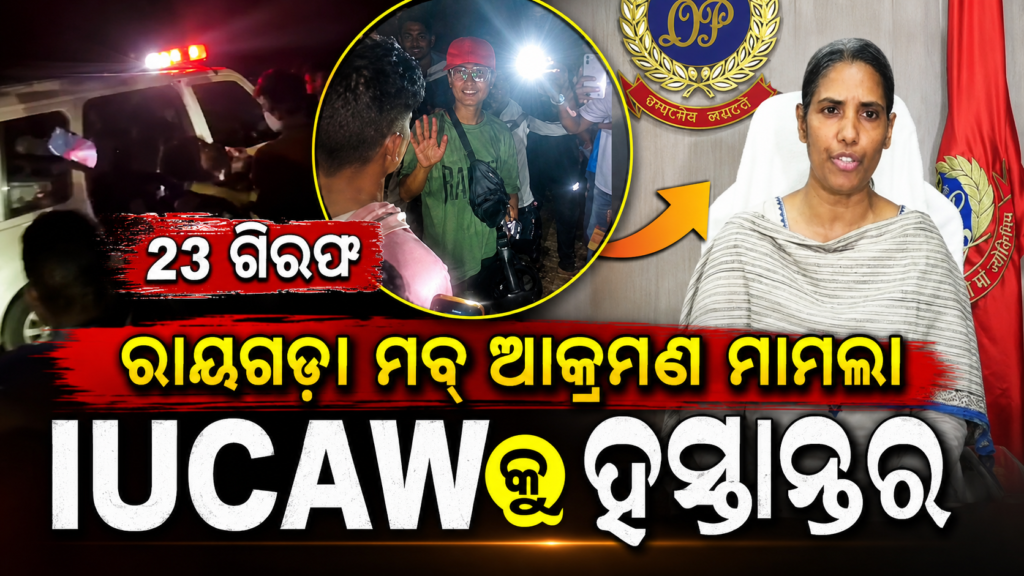 Rayagada Mob Assault Case : ରାୟଗଡ଼ା ଆକ୍ରମଣ ମାମଲା IUCAWକୁ ହସ୍ତାନ୍ତର ୨୩ ଗିରଫ, 1 ff7c6dea db6d 45ff 967e f077f080a27b