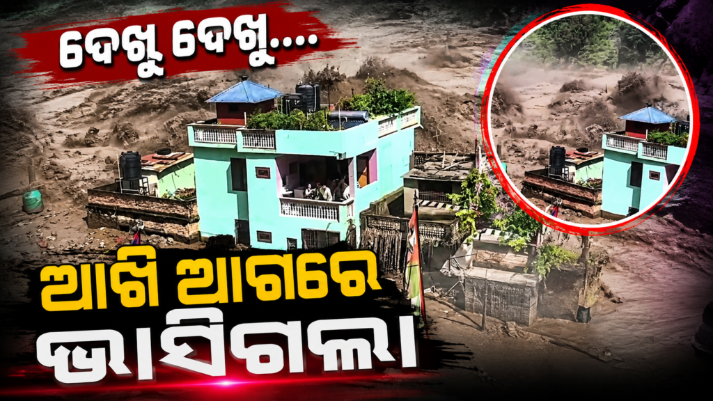 Nepal Flood 2026 : ନେପାଳରେ ଆଉ ଏକ ମହାବିପର୍ଯ୍ୟୟ! ମାଡ଼ି ଆସୁଛି ଦ୍ୱିତୀୟ ବଡ଼ ବନ୍ୟା, ୬୦୦ ପାଖାପାଖି ମୃତ, ହଜାର ହଜାର ନିଖୋଜ 2 Nepal Flood 2026 : ନେପାଳ ରେ ମହା ପ୍ରଳୟ
